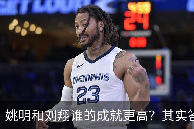姚明和刘翔谁的成就更高？其实答案一目了然！