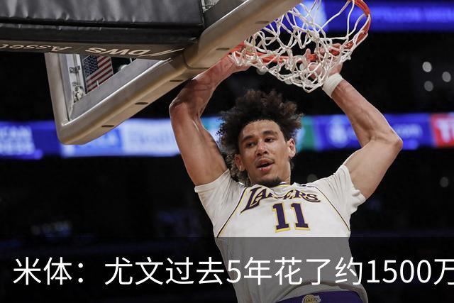 米体：尤文过去5年花了约1500万欧支付俱乐部高管工资和解约金